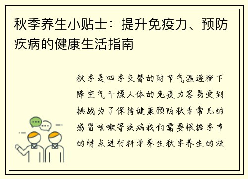 秋季养生小贴士：提升免疫力、预防疾病的健康生活指南