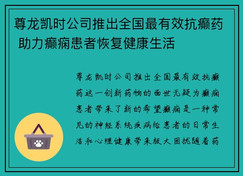 尊龙凯时公司推出全国最有效抗癫药 助力癫痫患者恢复健康生活